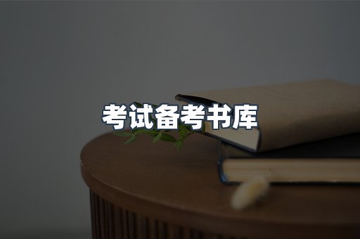 考试备考书库
